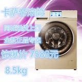 Casarte/卡萨帝 C1 HDU85G3(特供）8.5公斤8.5KG全自动滚筒洗衣机