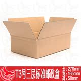 T3  270*165*50mm 纸箱包装盒服装盒快递纸盒子批发定做设计印刷