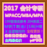 2017MBA/MPA/MPACC管理类联考课程课件网络课堂会计专硕网课视频