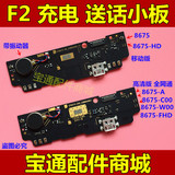酷派大神F2 8675-C00 -HD W A FHD F01 尾插小板 充电送话器小板