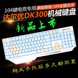 达尔优DK300合金版104键全键无冲机械键盘青轴 LOL 电竞游戏键盘