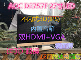 原装正品AOC D2757 27寸3D IPS显示器D2769V VX279H S27D360H