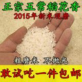 2015年新米5斤正宗东北五常稻花香2号黑龙江农家有机大米农家自产