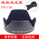 佳能相机遮光罩EW-73B 60D 70D700D 18-135 17-85 67mm单反遮光罩
