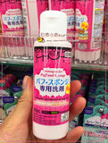 日本Daiso大创粉扑清洗剂 粉饼 化妆刷清洗剂 清洁剂80ml强效杀菌