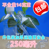直销 250ml塑料瓶 透明塑料瓶 苏打水瓶子 PET瓶批发 样品瓶包邮