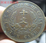 3.3 包邮 民国钱币 中华民国 开国纪念币 十文 铜板 铜元钱币收藏