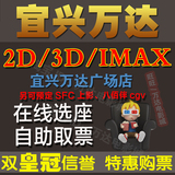 宜兴万达电影票团购东虹路万达影城店宜兴万达影院IMAX2D3D订座票
