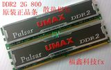 稳定UMAX  DDR2 2G 800 双通道4G 品牌机升级之选