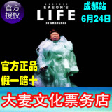 2016陈奕迅成都演唱会门票 陈奕迅EASON'S LIFE成都站演唱会现票