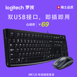 包邮正品国行 Logitech/罗技 MK120 有线键鼠套装 笔记本键盘鼠标