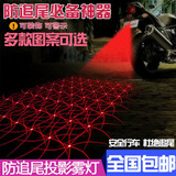 摩托车电动车改装配件红外线激光灯防追尾警示尾灯雾灯装饰镭射灯