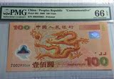 中国2000年迎接新世纪庚辰龙年纪念钞塑料龙钞纸币PMG评级66分EPQ