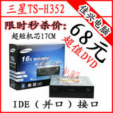 包邮送线库存全新 三星DVD-ROM光驱TS-H352D 台式电脑内置并口IDE