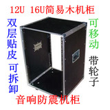 16U专业音响机柜简易机柜/机箱/卡拉OK功放机箱/航空柜/音箱柜