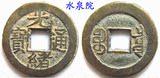 光绪通宝(Q-GX-BF1203)宝泉局清朝铜钱古钱币古币纸币收藏包真品