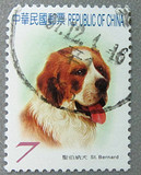 常124 宠物 圣伯纳犬 信销邮票