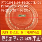 格兰仕P70D20TL-D4微波炉平底转盘24.5CM玻璃托盘平面配件加厚