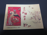 特586 中国清代刺绣邮票小型张 丝绢材质 精美 全新