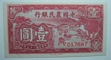 全新直板：中国农民银行大业版1元磨米三连号