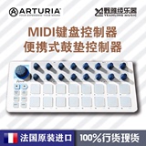 行货现货法国Arturia BeatStep MIDI键盘控制器便携式鼓垫控制器
