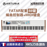 行货现货法国Arturia KeyLab 88 MIDI键盘控制器重锤全配重送软件