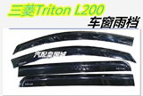 14/15款三菱Triton L200车窗雨档 TRITON晴雨挡 雨眉 加厚加宽
