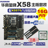 USB3.0 X58电脑主板套装搭配X5570 四核八线程CPU再配16G内存条