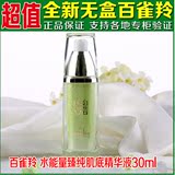 正品全新无盒百雀羚 水能量臻纯肌底精华液30ml 草本保湿补水抗皱