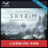 PC中文正版Steam Elder Scrolls V:Skyrim 上古卷轴5:天际 传奇版
