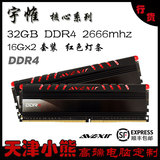 宇帷/AVEXIR 核心DDR4 32G 2666套(16G*2)内存 红色灯条 天津小熊