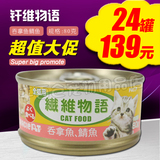 纤维物语宠物猫咪罐头吞拿鱼鲭鱼化毛球80g零食用品整箱北京包邮