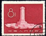 纪47 纪念碑 盖销票 老纪特 邮票