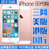 Apple/苹果 iPhone SE 4寸 港版/国行/美版三网4G 5SE代购 到货