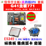 包邮全新G41主板771集显卡+四核L5335/E5405至强CPU+风扇3件 套装