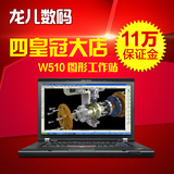 二手联想 W510 Thinkpad 4319-3GC 四核I7 独显笔记本 移动工作站