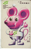 上海交通纪念卡样卡2002生肖鼠（已打洞）