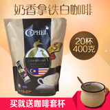 奢斐CEPHEI  马来西亚原装进口奶香拿铁白咖啡  速溶咖啡粉400g
