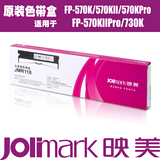 映美FP-570K/570KII/730K/830K针式打印机 色带架JMR118 含色带芯