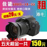 Canon/佳能数码相机出租 600D机身18-55单反入门套机租赁