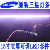 KR笔记本15寸宽屏LED可调光套件 LED灯条 宽幅恒流板 长335MM.