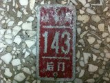 北京城老车牌子  胡同牌子 装饰收藏牌  煤市街143后门
