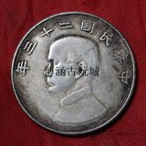 古玩杂项 白铜银元 中华民国二十三年 银圆 铜币 古钱币 可吹响