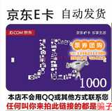 京东E卡 1000面值 京东礼品卡 自动秒发 不刷单，QQ联系都是骗子
