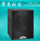MARTIN玛田 S15 单15寸 超重低音音箱 舞台专业音响 HIFI对箱