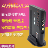 TVB01 AV转VGA转换器 机顶盒转电脑显示器看电视盒模拟带遥控喇叭