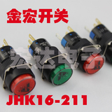 【国产优品】金宏电器 JHK16-211 231 311 按钮开关 无锁 带锁
