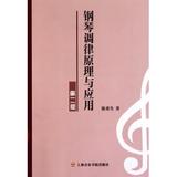 钢琴调律原理与应用(第2版) 陈重生 书籍 正版