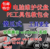包邮PE系统装机维护安装启动U盘一键电脑维护优盘兼容99%windows