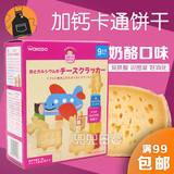 日本进口宝宝零食 和光堂高铁乳酪卡通交通工具饼干 婴儿磨牙棒